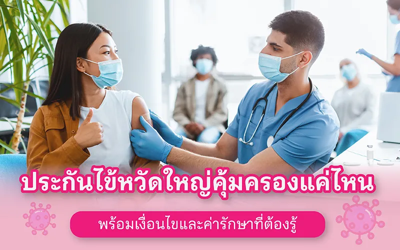 ประกันไข้หวัดใหญ่คุ้มครองแค่ไหน พร้อมเงื่อนไขและค่ารักษาที่ต้องรู้ 02
